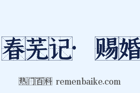 春芜记·赐婚是什么意思的图片